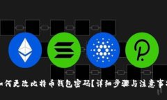 如何更改比特币钱包密码？详细步骤与