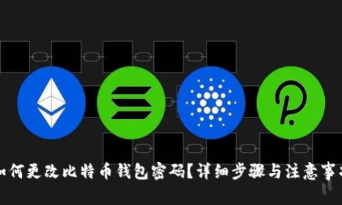 如何更改比特币钱包密码？详细步骤与注意事项