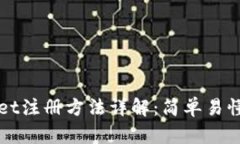 tpWallet注册方法详解：简单易懂的指南