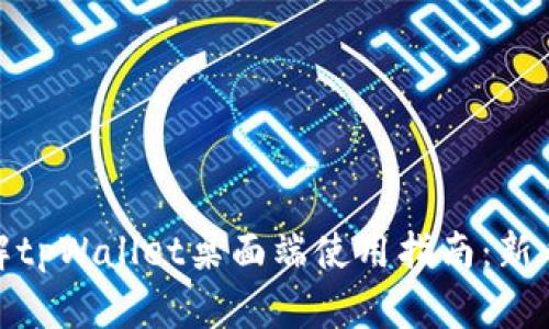 : 详解tpWallet桌面端使用指南:新手必看
