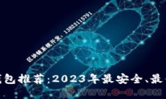 最好的比特币钱包推荐：2023年最安全