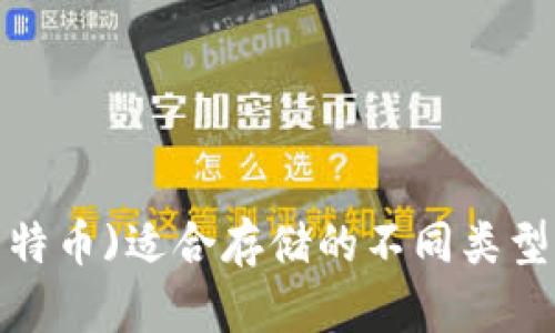 : LTC(莱特币)适合存储的不同类型钱包详解