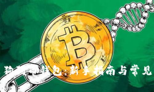 如何安装狗狗币钱包:新手指南与常见问题解答