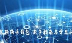 如何安装狗狗币钱包：新手指南与常见
