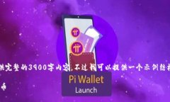 注意：由于篇幅限制，我无法提供完整