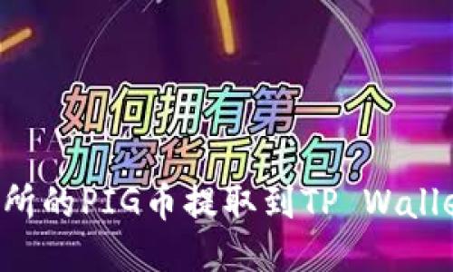 如何将抹茶交易所的PIG币提取到TP Wallet:详细操作指南