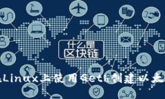 如何在Linux上使用Geth创建以太坊钱包