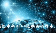 如何将钱包中的USDT兑换为比特币：详
