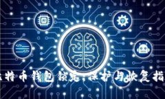 比特币钱包锁定：保护与恢复指南