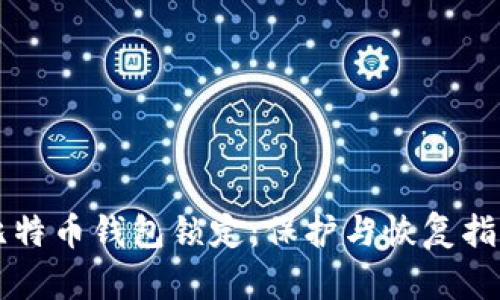 比特币钱包锁定:保护与恢复指南