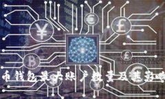 比特币钱包最大账户数量及其影响解析