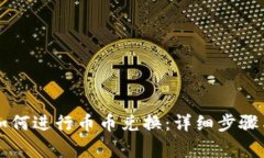 tpWallet如何进行币币兑换：详细步骤与