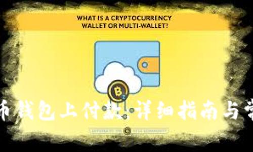 如何在比特币钱包上付款:详细指南与常见问题解答