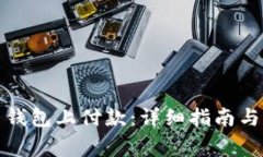 如何在比特币钱包上付款：详细指南与