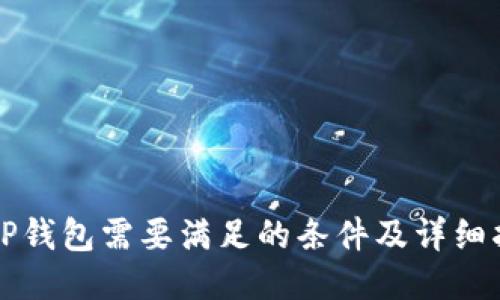 上TP钱包需要满足的条件及详细指南