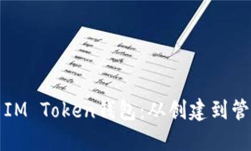 如何安全使用IM Token钱包:从创建到管理的全面指南
