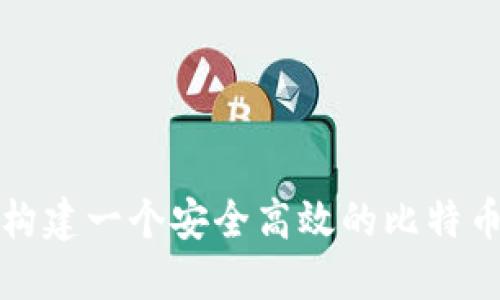 如何构建一个安全高效的比特币钱包
