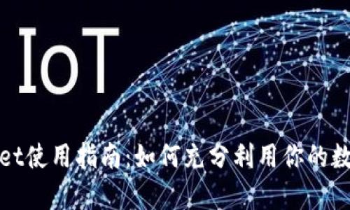 tpWallet使用指南:如何充分利用你的数字钱包