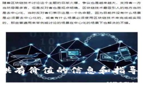   如何创建tp货币生态链钱包？详细步骤与技巧 / 
 guanjianci tp货币, 生态链, 钱包创建, 区块链技术 /guanjianci 

引言
在当今数字经济时代，加密货币正受到越来越多人的关注。作为一种新兴的金融工具，tp货币（或称为token point货币）具备高速交易、低手续费和去中心化的特点，受到了众多投资者和用户的喜爱。而钱包则是存储和管理所持有tp货币的重要工具。本文将详细介绍如何创建tp货币生态链钱包，包括所需条件、步骤以及常见问题的解答，让您快速上手，安心管理自己的数字资产。

一、什么是tp货币生态链钱包？
tp货币生态链钱包是一种数字资产存储工具，用户可以在其中存放自己的tp货币，并进行相关的交易和管理操作。类似于传统银行账户，数字钱包为用户提供一个安全、便捷的环境，以便轻松查看余额、发送和接收tp货币。生态链则是指与tp货币相关的各种应用系统、协议和服务，形成一个良好的经济生态。

二、创建tp货币生态链钱包的前期准备
在创建tp货币生态链钱包之前，您需要做一些必要的准备工作，以确保后续流程顺利进行：
ol
    listrong了解tp货币/strong：请花时间研究tp货币的特性、用途以及市场动态。/li
    listrong选择合适的钱包类型/strong：tp货币钱包有多种形式，包括软件钱包、硬件钱包、网页版钱包等。选择适合您需求的钱包类型。软钱包使用方便，但可能安全性稍低；硬件钱包更为安全，但不够便利。/li
    listrong创建账户的准备工作/strong：确保您有一个有效的邮箱地址，并选择一个强密码来保护钱包。/li
/ol

三、步骤详解：如何创建tp货币生态链钱包
创建tp货币生态链钱包的过程并不复杂，按照以下步骤即可：

h4第一步：选择钱包提供商/h4
当前市面上有多种钱包提供商，如MetaMask、MyEtherWallet等。您可以选择一个已获得良好评价平台的服务提供商。请务必确认其支持tp货币。

h4第二步：注册账号/h4
在钱包网站上，首先需要进行注册。在注册过程中，提供您的有效邮箱地址，并设置一个强密码，很多平台还会要求您进行身份验证，确保安全性。

h4第三步：备份助记词/私钥/h4
注册成功后，系统会生成一串助记词或私钥。这些是您访问钱包和恢复账号的重要凭证，务必妥善保存，并避免泄露给任何人。

h4第四步：设置二次验证（可选）/h4
为了增加安全性，建议开通二次验证（如Google Authenticator），为您的钱包加上额外的保护层。

h4第五步：存入tp货币/h4
创建完钱包后，您可以通过交易所或其他渠道购买tp货币，并将其转入您创建的钱包中。确保在转账时仔细核对钱包地址。

四、创建tp货币钱包的注意事项
在创建tp货币生态链钱包时，有几个重要的注意事项：
ul
    listrong安全性第一/strong：选择声誉良好的钱包提供商，并定期更新密码，开启二次验证。/li
    listrong妥善保管助记词/strong：助记词是您恢复钱包的唯一途径，不可随意泄露或遗失。/li
    listrong定期检查钱包安全性/strong：定期核查钱包活动，确保没有未授权的交易。/li
/ul

五、可能的相关问题与详细解答

h41. tp货币生态链钱包的安全性如何保障？/h4
安全性是用户最关心的问题之一。创建tp货币生态链钱包时，提高安全性的主要方法有：
ul
    listrong使用硬件钱包/strong：硬件钱包是储存加密货币的最安全选择，相较于软件钱包，其几乎无法受到黑客攻击。/li
    listrong启用二次验证/strong：为钱包账户启用二步验证，可以有效防止未授权的访问。/li
    listrong使用强密码/strong：设置复杂密码且定期更换，不要使用相同的密码用于多个账户。/li
    listrong定期备份/strong：定期对钱包的助记词和地址进行备份，并保存到安全的地方。/li
/ul

h42. 如果丢失助记词，怎么办？/h4
助记词是钱包访问的关键，丢失后将很难恢复访问权限。以下是一些应对措施：
ul
    listrong牢记或者妥善保存/strong：在创建钱包时，务必将助记词抄写下来，避免将其保存在网络上。/li
    listrong尝试找回/strong：某些钱包可能提供找回助记词的方式，比如通过邮箱验证。如果有相关服务，可以遵循其流程进行。/li
    listrong接受现实/strong：如果彻底失去了助记词，可能无法恢复钱包内的资金，因此务必重视助记词的管理。/li
/ul

h43. 如何选择合适的tp货币钱包？/h4
选择合适的tp货币钱包取决于用户的需求和使用场景，建议考虑以下几方面：
ul
    listrong钱包类型/strong：考虑您对交易频率的需求，选择硬件钱包还是软件钱包。/li
    listrong用户评价/strong：查看其他用户的反馈和评价，了解其服务质量和安全性。/li
    listrong功能需求/strong：确保钱包支持您所需要的功能，包括多币种支持、交易记录、手续费透明等。/li
    listrong开发团队与社区支持/strong：选择一个有强大开发团队和活跃社区的钱包，他们会不断维护和更新产品，确保安全性和功能性。/li
/ul

h44. tp货币生态链钱包能否兼容其它数字货币？/h4
tp货币生态链钱包的兼容性取决于具体钱包的技术架构，不同钱包对各种数字货币的支持程度也不同。通常，以下两种情况需要考虑：
ul
    listrong多币种支持/strong：一些钱包提供多币种支持，可以存储多种加密货币，用户需要确认所选钱包支持的具体货币类型。/li
    listrong区块链技术/strong：每种tp货币背后都有其特定的技术架构，选择兼容特定区块链的w钱包至关重要例如Ethereum、Binance Smart Chain等。/li
/ul

h45. 如何保证tp货币交易的安全性？/h4
交易安全性同样重要，以下是提升tp货币交易安全性的一些建议：
ul
    listrong确认交易信息/strong：每次发送资金之前，务必核真实名和地址，确保在相应的网络环境下进行。/li
    listrong使用去中心化交易所（DEX）/strong：去中心化交易所能够减少中介的存在，从而降低交易风险。/li
    listrong及时确认交易状态/strong：使用区块链浏览器检索交易状态，确保交易得到确认，避免恶意攻击。/li
/ul

结语
创建tp货币生态链钱包是保护您的数字资产的重要步骤。通过合理选择钱包类型、遵循安全操作流程、备份助记词等方式，您可以在数字货币世界中安心行走。希望本文能为您提供有价值的信息和指导，让您在tp货币的生态中获得更好的交易体验。