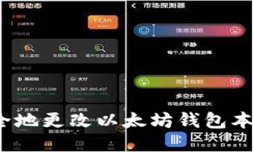 如何安全地更改以太坊钱包本地数据?