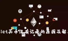 tpWallet买币没有记录的原因及解决方法