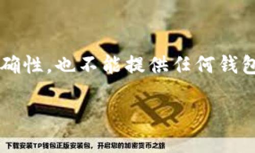 b要提示一下,具体的内容展示可能会涉及敏感信息,不保证信息的准确性,也不能提供任何钱包地址或个人信息。以下是对以太坊和相关主题的详细介绍,供您参考。
以太坊及其创始人Vitalik Buterin的钱包地址概述