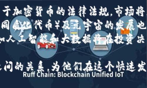   IDO与TPWallet的关系解析：一探加密货币生态的奥秘 / 
 guanjianci IDO, TPWallet, 加密货币, 区块链 /guanjianci 

1. 什么是IDO？
IDO，即首次去中心化交易所发行（Initial DEX Offering），是一种为新兴加密货币项目筹集资金的方式。相较于传统的首次公开募股（IPO），IDO通过去中心化交易平台直接向公众发行代币，投资者可以在这些平台上使用加密货币购买新的代币。IDO通常能够在短时间内快速筹集大量资金，并为投资者提供直接参与项目的机会。
IDO的兴起标志着加密货币筹资方式的变革。许多初创项目依赖于IDO来取得资金支持，因为这可以减少了传统融资过程中的繁琐步骤和高昂成本。此外，IDO使得普通投资者也有机会进入早期投资阶段，这在传统金融市场中几乎是不可能实现的。

2. 什么是TPWallet？
TPWallet是一个多链钱包，支持多种区块链资产的存储和管理。它具备去中心化的特点，能够让用户安全地存储各种加密货币、查看余额和交易历史。TPWallet不仅支持比特币和以太坊等主流数字资产，还支持许多小型的区块链项目，因而它吸引了大量用户选择其作为资产管理工具。
TPWallet还提供了交互友好的用户界面，并通过智能合约与诸多去中心化金融（DeFi）协议进行集成，帮助用户实现资产的增值功能。此外，TPWallet支持不定期的空投、代币交换等多种服务，为用户提供了极大的便利。

3. IDO与TPWallet的关联
在理解IDO和TPWallet之间的关系之前，我们需要认识到，TPWallet不仅是一个数字资产管理工具，同时也是参与IDO过程的重要平台。通过TPWallet，用户可以直接参与某些IDO项目，而无需注册多个账户或经过繁琐的KYC程序。
例如，当一个新项目发布IDO时，用户直接在TPWallet中找到相应的项目，并按照项目方设定的规则参与买入。与此同时，TPWallet还提供了代币的安全存储和管理，一旦用户购买了一定数量的代币，他们可以选择继续持有或在市场上出售。

4. IDO和TPWallet的优势
IDO的优势在于其去中心化性质，它允许全球用户自由参与。在筹集资金的同时，项目方也能更快地获取用户反馈，从而更好地调整项目方向。绝大多数参与IDO的项目都具备强大的社区支持，这是使得项目能够快速成长的重要因素。
而TPWallet作为一种多功能的钱包，其优势主要体现在便捷性和安全性上。用户无需离开钱包即可完成从查看资产到参与IDO的所有操作，同时因为采用了高度安全的加密算法，TPWallet也确保了用户资产的安全性。

5. IDO的风险与挑战
虽然IDO提供了诸多机会，但参与这类项目仍然面临着一定的风险。许多缺乏经验的投资者很可能无法辨识一个项目的真正价值，易于遭受诈骗或选择了不具备长远发展的项目。同时，市场的波动性极大，投资者需要承担代币价格暴跌的风险。
此外，由于去中心化的特性，投资者在参与IDO时常常无法享受到与中心化平台相同程度的保障。在进行任何投资决策之前，审慎的研究和对项目团队的信任评估是不可或缺的。

常见问题解答

问题1：IDO和ICO有什么区别？
ICO（首次代币发行）和IDO（首次去中心化交易所发行）都属于为项目筹资的新型方式，但二者在实现机制上有明显的区别。首先，ICO通常依赖于中心化的平台进行筹资，而IDO则是通过去中心化的交易所来完成。
这种转变的意义在于，IDO更能保护投资者的权益，因为资金不再单纯托管在单一平台上。同时，IDO的透明度通常更高，投资者能够实时监控资金的流向。此外，参与IDO的门槛通常较低，普通投资者更易参与。
当然，ICO的缺点也是显而易见的，由于缺乏有效的监管体系和风险控制，ICO经常成为欺诈行为的温床，而IDO则在一定程度上提升了监管的有效性，使得投资环境更为安全。

问题2：如何选择一个合适的IDO项目？
选择合适的IDO项目需要全面的市场分析和调查。首先，了解项目的白皮书是十分重要的，白皮书中会详细介绍项目的技术背景、团队成员、竞争对手等信息。通常，一个好的项目会有清晰的市场定位和可行的商业模式。
其次，团队的能力和经验也是评估项目的重要依据。查阅团队成员的背景、过往经历及成就，能够帮助投资者判断项目的实际操作能力。同时，社区的活跃程度也能反映出项目的受欢迎程度，活跃的社区通常意味着更大的用户基础和持续的项目支持。
还有，参考项目的安全性和代币经济模型也是很有必要的。投资者应关注项目的安全审计报告，这能确保项目在技术上没有重大漏洞。代币的分配机制也会影响未来的市场表现，因此合适的代币经济模型是项目长期成功的关键。

问题3：参加IDO的流程是什么？
参加IDO的流程相对简单，但每一个步骤都需谨慎对待。第一步是选择一个支持IDO的去中心化交易所。用户需要在该平台上创建一个账户，完成必要的身份验证，并确保获得参与相应IDO所需的代币（通常为以太坊或其他主流加密货币）。
接下来，用户需要关注项目方的发布信息，获取项目信息及参与的具体时间。投入资金时要明确参与的数量，然后进行购买。完成购买后，投资者应牢记定期检查自己的钱包，确保代币正确到账。
最后，项目完成后，投资者可根据需要选择持有代币或进行交易。重要的是，投资者应持续关注市场动态，以及项目进展，以便于做出及时的投资决策。

问题4：TPWallet如何保障用户的资产安全？
TPWallet通过使用高级的加密技术和用户验证机制，确保用户资产的安全。首先，所有存储在TPWallet中的资产均经过加密处理，只有用户本人能使用密钥进行访问。同时，TPWallet不掌握用户的私钥，这意味着即使交易所被入侵，用户的资产依然安全。
此外，TPWallet还具备多重身份验证功能。用户在进行重要操作时需确认身份，减少未经授权交易的风险。同时，TPWallet也定期进行安全审查和更新，以抵御不断演变的网络攻击。
TPWallet还设有用户反馈机制，能及时跟踪和处理潜在的安全隐患。建议用户定期检查账户活动，保持警惕，避免未授权访问。

问题5：加密货币投资的未来趋势是什么？
随着区块链技术的不断进步和加密货币市场的发展，加密货币投资的未来趋势将朝着更为成熟与规范的方向发展。首先，随着更多国家和地区制定关于加密货币的法律法规，市场将获得更多的监管支持，这是增强投资者信心、推动市场健康发展的基础。
其次，随着DeFi（去中心化金融）生态的迅猛发展，投资者的参与方式将更加多样化等创新产品不断出现，增强了投资回报的可能性。与此同时，NFT（非同质化代币）及元宇宙的发展也逐渐成为投资热点，投资者也开始在这些新的领域进行探索。
未来，参与IDO的项目将更注重技术的创新和实用性，投资者的教育和投资素养也会逐渐提高，从而形成一个更加理性和成熟的市场。与此同时，技术如人工智能和大数据将在投资决策中起到越来越重要的作用，帮助投资者更好地把握市场变化。

以上是一篇关于“IDO与TPWallet的探索”内容的大致框架和相关问题解答。这些分析和信息都能够帮助用户直观地理解加密货币、IDO和TPWallet之间的关系，为他们在这个快速发展的领域中进行投资决策提供参考。