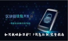 如何找回和保护T P钱包私钥：完整指南
