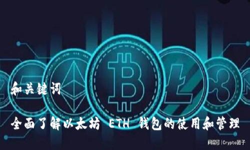 和关键词
全面了解以太坊 ETH 钱包的使用和管理