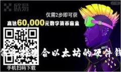 如何选择适合以太坊的硬件钱包