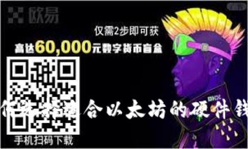 如何选择适合以太坊的硬件钱包