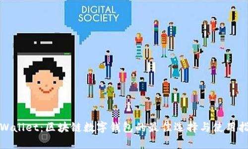 tpWallet:区块链数字钱包的最佳选择与使用指南