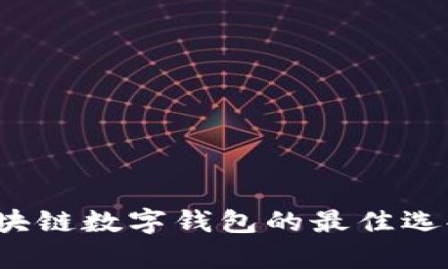 tpWallet:区块链数字钱包的最佳选择与使用指南