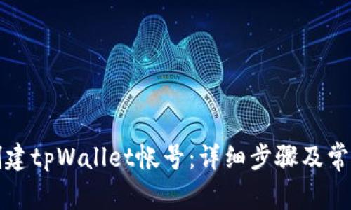 如何重新创建tpWallet帐号:详细步骤及常见问题解答