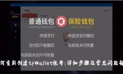 如何重新创建tpWallet帐号：详细步骤及