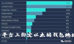 如何在币乎平台上绑定以太坊钱包地址