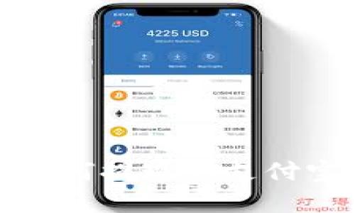 USDT钱包如何提现到支付宝:完整指南