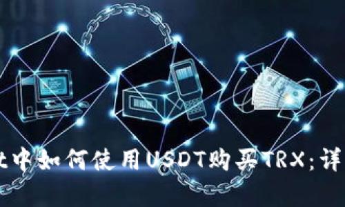 在tpWallet中如何使用USDT购买TRX:详细操作指南