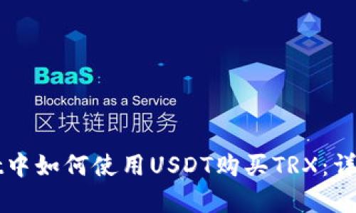 在tpWallet中如何使用USDT购买TRX:详细操作指南