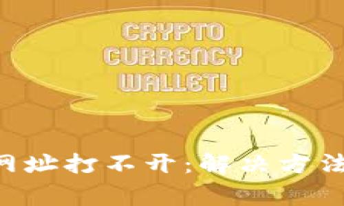 token钱包中的网址打不开:解决方法与常见问题解析