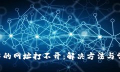 token钱包中的网址打不开：解决方法与