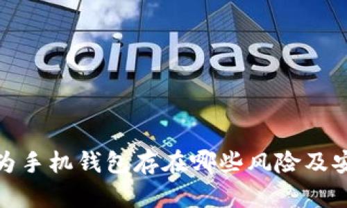 下载华为手机钱包存在哪些风险及安全措施