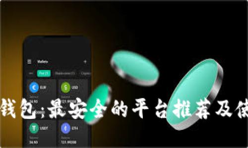 比特币钱包:最安全的平台推荐及使用指南