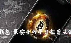 比特币钱包：最安全的平台推荐及使用