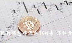 如何在小狐狸钱包中添加TON币：详细步