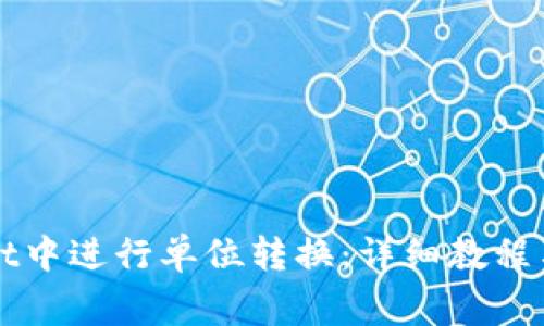 如何在tpWallet中进行单位转换:详细教程与常见问题解答