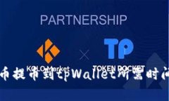 从火币提币到tpWallet所需时间解析