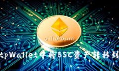 如何在tpWallet中将BSC资产转移到火币链