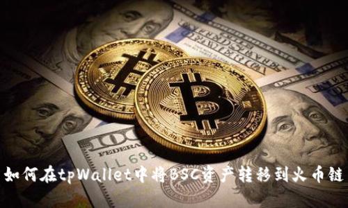 如何在tpWallet中将BSC资产转移到火币链