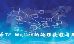 了解火币TP Wallet的处理流程与用户体验